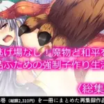 逃げ場なし！魔物と和平を結ぶための強●子作り生活  ＜総集編＞