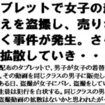 タブレットで女子の着替えを盗撮し、売りさばく事件が発生。さらに拡散していき・・・