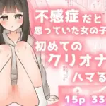 不感症だと思っていた女の子が初めてのクリオナにハマる話
