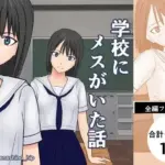 学校にメスがいた話