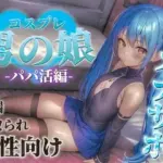 パパ活男の娘の誘惑に簡単に負けてしまうドMな貴方。年下男の娘に精子とお金、搾り取られちゃお？...//