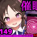 U149アイドルを催●アプリで思うがまま！ 〜性知識に疎いつるぺたアイドル達をアプリの力で精神支配＆絶対服従〜