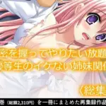 秘密を握ってやりたい放題！優等生のイケない姉妹関係  ＜総集編＞