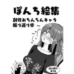 ぽんち絵集_創作おちんちんキャラ振り返り本