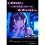 妹と同棲始めたら、いちゃらぶ中出しセックスに溺れる日々が始まった。