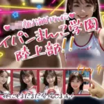 パイパンまんこ学園陸上部！