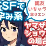 TSFで孕み系  ヤマザキショウコの場合