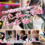 パイパンまんこ学園ちっぱい部！