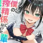 僕の搾精係になったオナ禁取り締まり風紀委員の後輩〜？喘ぎオナホこき編〜