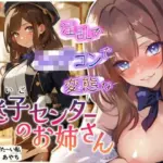 淫乱でショタコンで変態な迷子センターのお姉さん