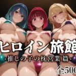 ヒロイン旅館 -推しの子の枕営業篇-