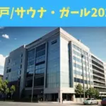 神戸/サウナ・ガール2025