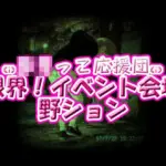 ろりっ子応援団！限界イベント会場野ション