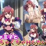 シャミ子とめちゃくちゃHしたい！！