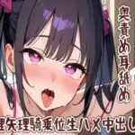 メンヘラ彼女の奥責め耳舐め/無理矢理騎乗位生ハメ中出し
