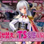 着せ替え☆TS英雄王III  〜立ち・座り・騎乗位編〜