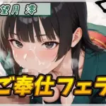 匂いフェチのDカップエステティシャン 望月澪「ご奉仕フェラ」