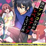 僕のアソコだけがレベルアップしていく件