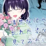 清楚な彼女の乱れた姿が見てみたい