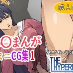 あ〇まんが  ミニCG集1