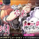 ま◯こを使わせてもらう話2 ver3