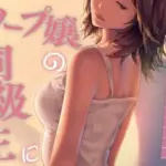 ソープ嬢の同級生に...