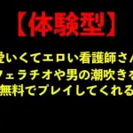 可愛いくてエロい看護師さんにフェラチオや男の潮吹きを無料でプレイしてくれる