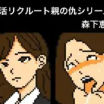 就活リクルート親の仇シリーズ  森下恵美