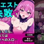 クエスト失敗〜その後〜