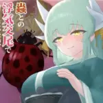 蟲との浮気交尾で幼虫妊娠を許しちゃう話