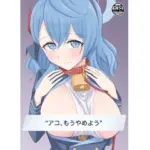 アコ、もうやめよう