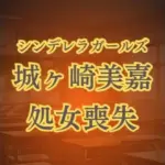 城ヶ崎美嘉の徹底凌●  強●転校セクハラレ●プ