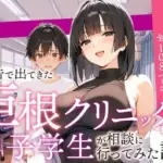 広告で出てきた巨根クリニックに男子学生が相談に行ってみた話
