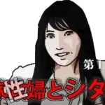 家政（性）婦とシタ  第1話