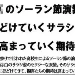 JKのソーラン節演舞。ほどけていくサラシと高まっていく期待