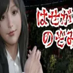 はせがわのぞみ