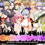 勇者の旅が終わらない！〜最後の町はS痴女だらけの誘惑パラダイス〜