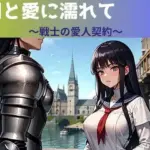 剣と愛に濡れて〜戦士の愛人契約〜