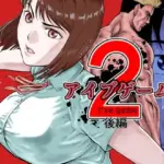 アイブゲーム2 後編