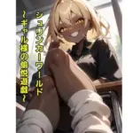 シュリンカーワールド〜ギャル様の愉悦遊戯〜