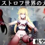 カタストロフ世界の大惨事航空事故編