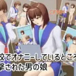 学校でオナニーしているところを目撃された男の娘