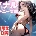 アナルがきもちくてお漏らししちゃう音声