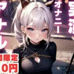 アナルで快楽堕ちしちゃうマゾメスオナニー音声