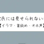 彼氏とのデート後にイラマ首絞めセックスでバチボコに犯してもらう