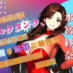 巨乳美女スパイ水宮紗奈〜囚われのミルクタンク、大ピンチ！白濁と恥辱に塗れた強●労働からの生還〜