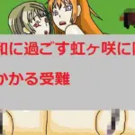 平和に過ごす虹ヶ咲に降りかかる受難