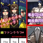 ちん娘ファンクラブ