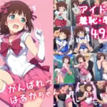 がんばれ！はるかちゃん☆