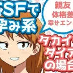 TSFで孕み系  タカイシダイアの場合